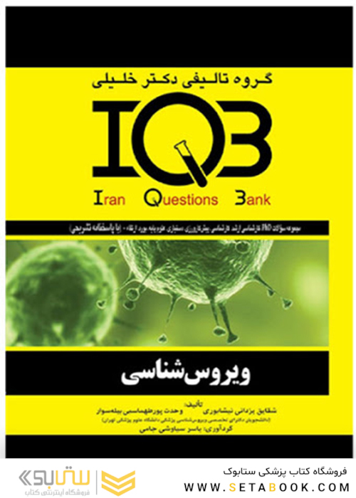 IQB ویروس شناسی ( AGK بانک سوالات ویروس شناسی )