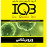 IQB ویروس شناسی ( AGK بانک سوالات ویروس شناسی )