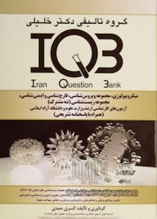 عکس IQB میکروبیولوژی ویروس شناسی،قارچ شناسی و ایمنی شناسی