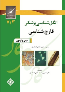 عکس انگل شناسی و قارچ شناسی پزشکی