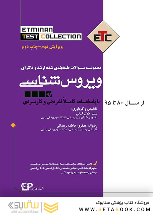 ETC مجموعه سوالات طبقه بندی شده ارشد ویروس شناسی پزشکی از سال 1390 - 1391 تا سال 1400 - 1401