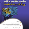 میکروب شناسی پزشکی