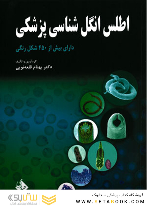 اطلس انگل شناسی پزشکی