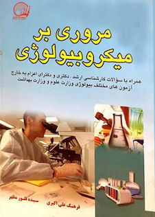 عکس مروری بر میکروبیولوژی