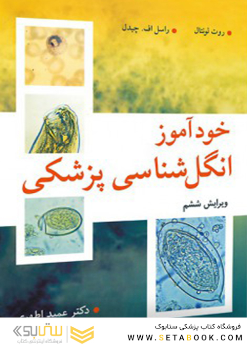 خود آموز انگل شناسی پزشکی