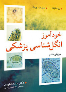 عکس خود آموز انگل شناسی پزشکی