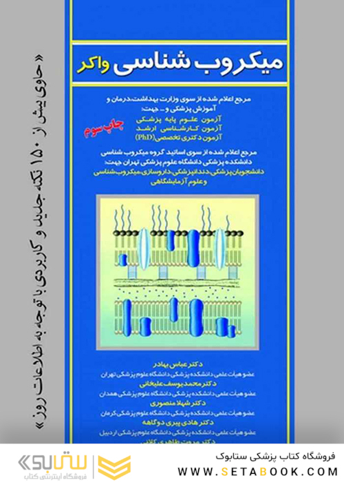 میکروب شناسی  واکر
