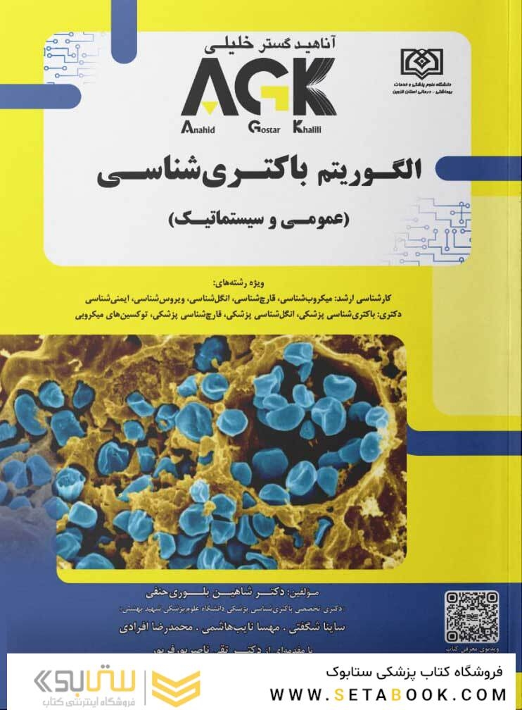 AGK الگوریتم باکتری شناسی (عمومی-سیستماتیک)