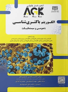 عکس AGK الگوریتم باکتری شناسی (عمومی-سیستماتیک)