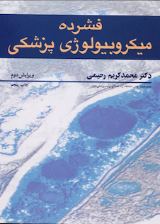 عکس فشرده میکروبیولوژی پزشکی