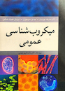 میکروب شناسی عمومی مهرابیان