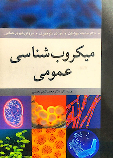 عکس میکروب شناسی عمومی مهرابیان