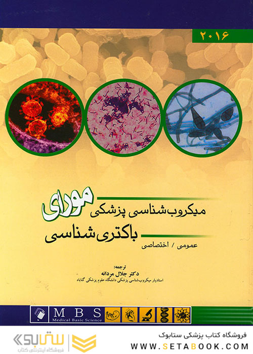 میکروب شناسی پزشکی مورای (ویروس شناسی)2016