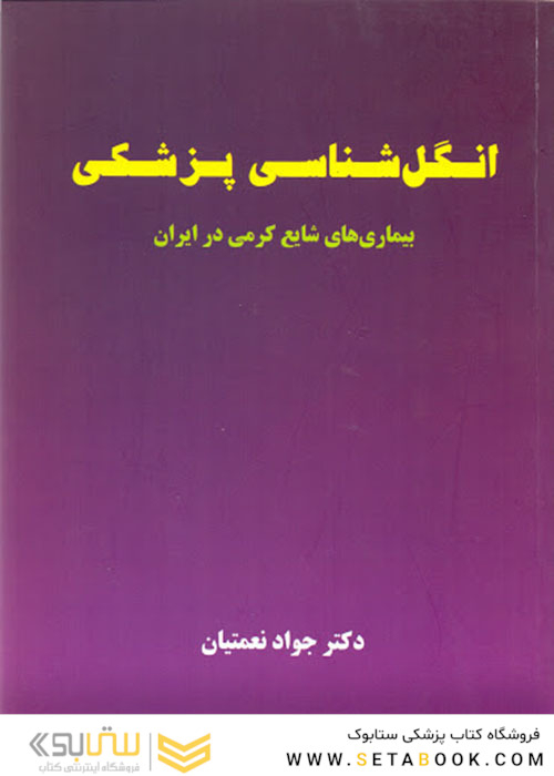 انگل شناسی پزشکی(بیماری های شایع کرمی ایران) نعمتیان
