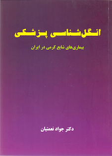 عکس انگل شناسی پزشکی(بیماری های شایع کرمی ایران) نعمتیان