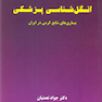 انگل شناسی پزشکی(بیماری های شایع کرمی ایران) نعمتیان