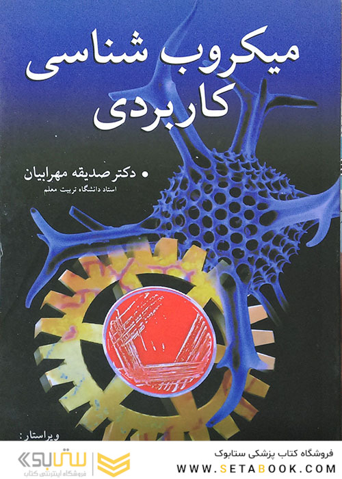 میکروب شناسی کاربردی