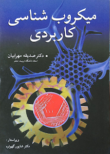 عکس میکروب شناسی کاربردی