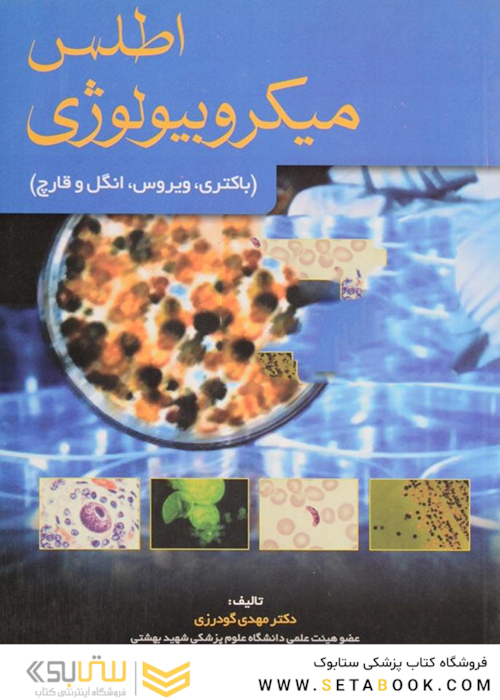 اطلس میکروبیولوژی
