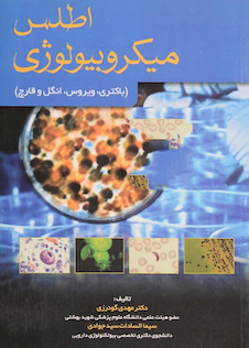 عکس اطلس میکروبیولوژی