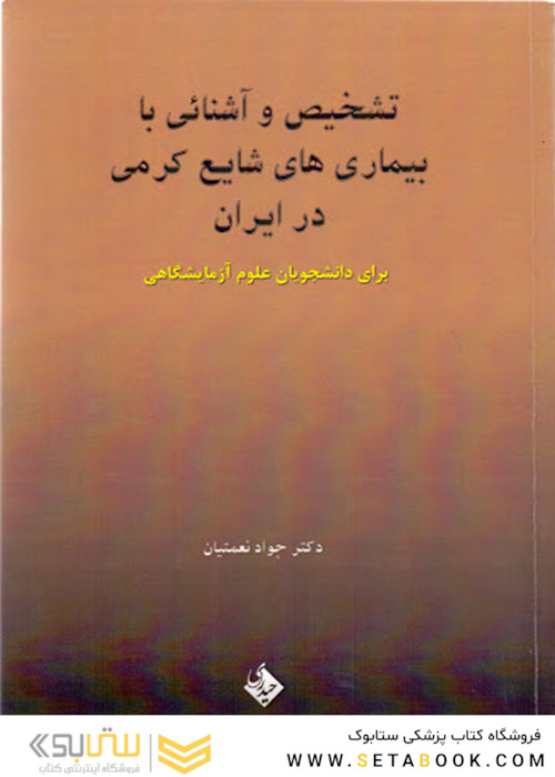 تشخیص و آشنایی با بیماری های شایع کرمی در ایران