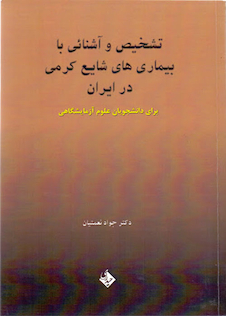 عکس تشخیص و آشنایی با بیماری های شایع کرمی در ایران