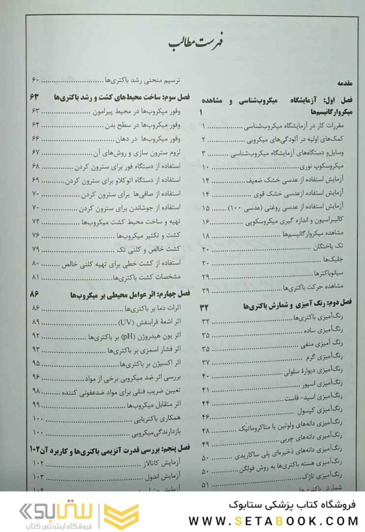 دستور کار آزمایشگاه میکروب شناسی