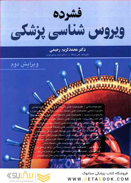 فشرده ویروس شناسی پزشکی