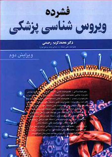 عکس فشرده ویروس شناسی پزشکی