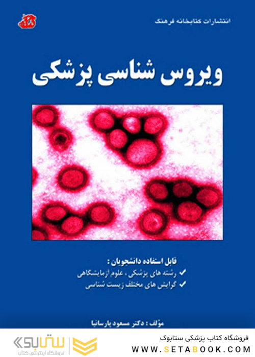 ویروس شناسی پزشکی مصور