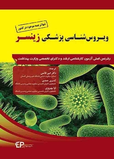 عکس ویروس شناسی پزشکی زینسر