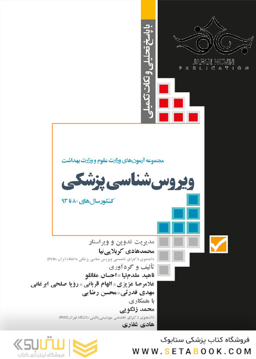 مجموعه آزمون های کارشناسی ارشد ویروس شناسی پزشکی