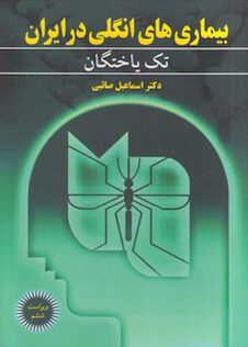 عکس بیماری های انگلی در ایران جلد 1