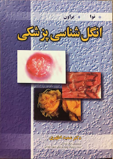 عکس انگل شناسی پزشکی  نوا - براون