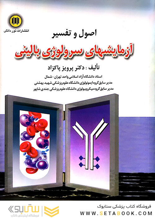 اصول و تفسیر آزمایشهای سرولوژی بالینی