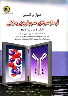 عکس اصول و تفسیر آزمایش های سرولوژی بالینی