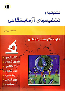 عکس تکنیکها و تشخیص های آزمایشگاهی