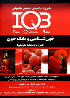 عکس IQB پلاس خون شناسی و بانک خون (همراه با پاسخنامه تشریحی)