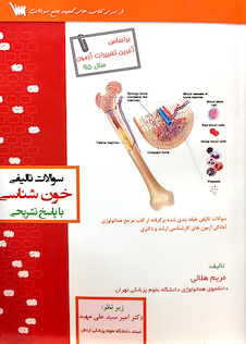 عکس سوالات تالیفی خون شناسی با پاسخ تشریحی