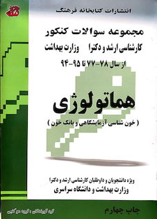 عکس مجموعه سوالات کنکور کارشناسی ارشد و دکترای وزارت بهداشت هماتولوژی از سال 78-77 تا 95-94