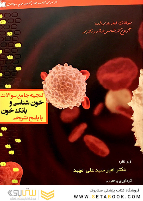 گنجینه جامع سوالات خون شناسی و بانک خون