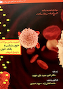 گنجینه جامع سوالات خون شناسی و بانک خون