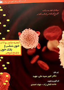 عکس گنجینه جامع سوالات خون شناسی و بانک خون