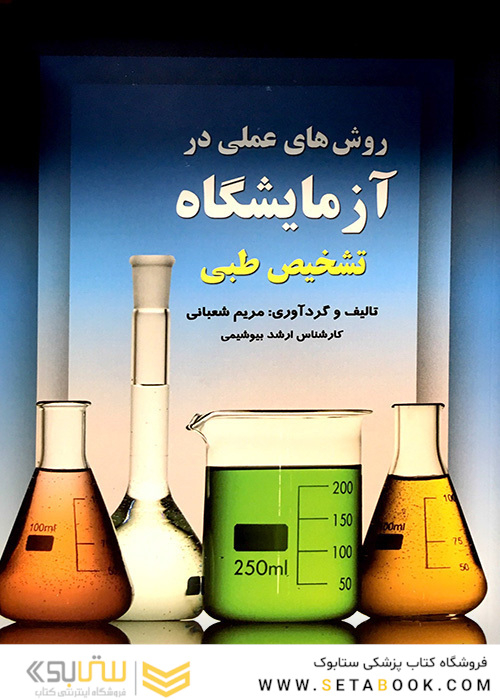روش های عملی در آزمایشگاه تشخیص طبی