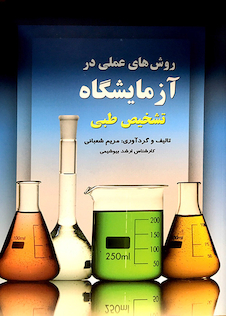 عکس روش های عملی در آزمایشگاه تشخیص طبی