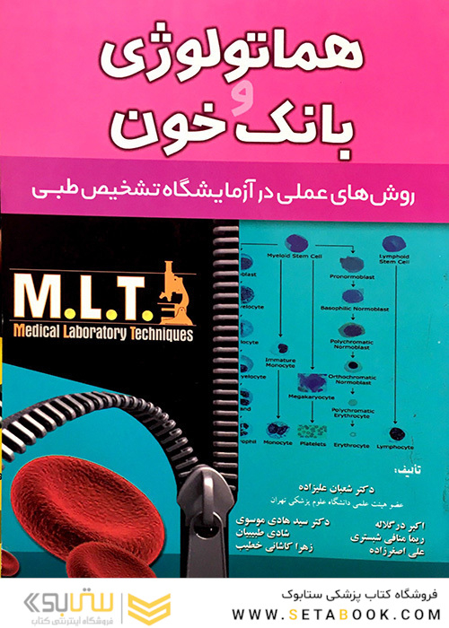هماتولوژی و بانک خون MLT