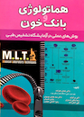 هماتولوژی و بانک خون MLT