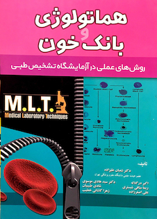 عکس هماتولوژی و بانک خون MLT