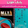 هماتولوژی و بانک خون MLT