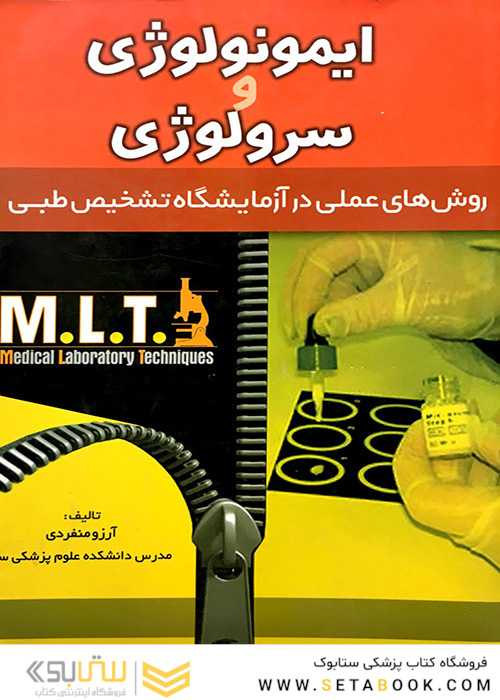 کتاب روش های عملی در آزمایشگاه تشخیص طبی MLT ایمونولوژی و سرولوژی